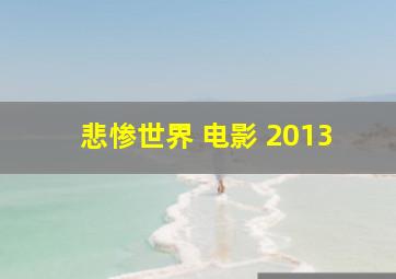 悲惨世界 电影 2013